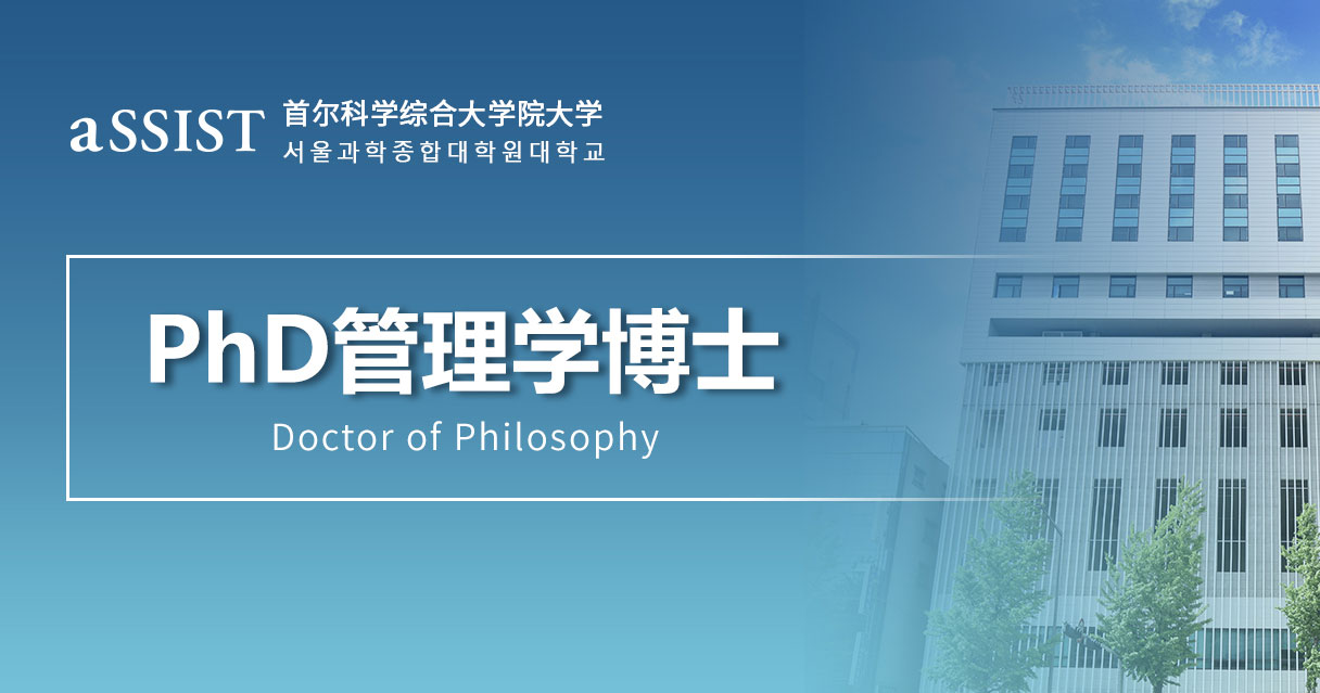 PhD经营学（管理学）博士招生简章（2024）