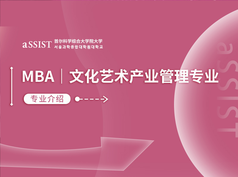 首尔科学综合大学院大学MBA硕士新增专业｜文化艺术产业管理