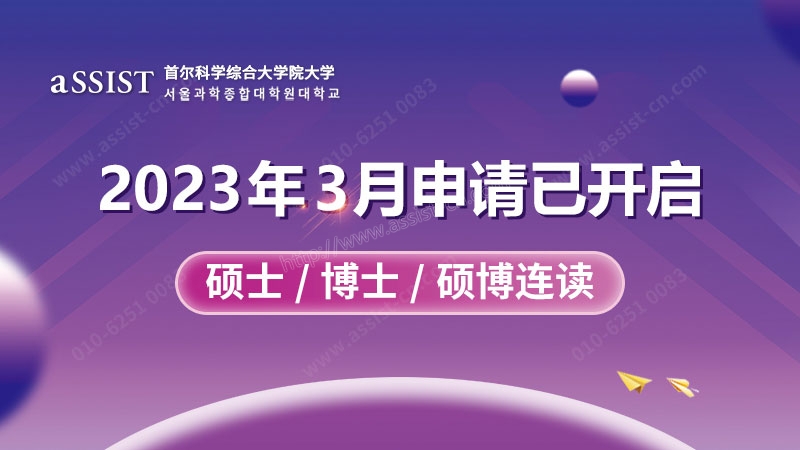 首尔科大2023年3月春季入学面试通知