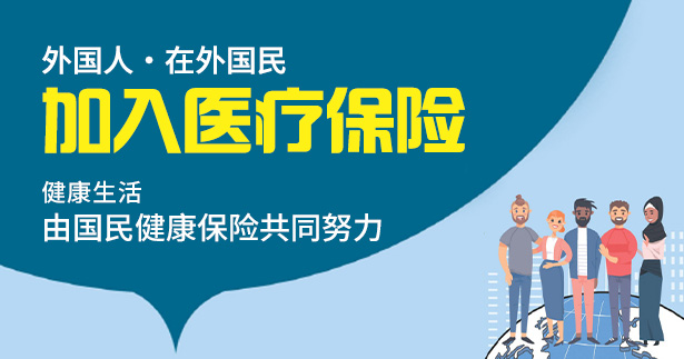 韩国留学|韩国国民健康保险加入及缴费沟通指南