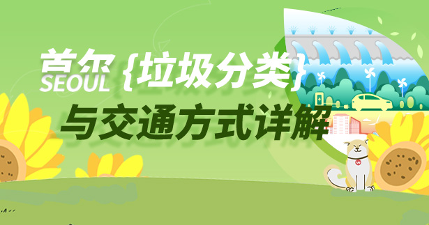 韩国留学|首尔垃圾分类与交通方式详解