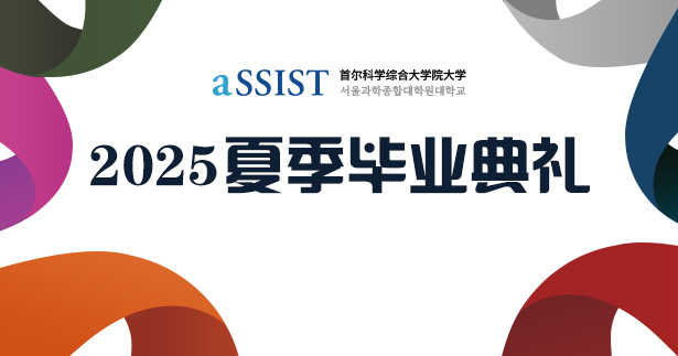 首尔科学综合大学院大学2025年夏季毕业典礼圆满结束