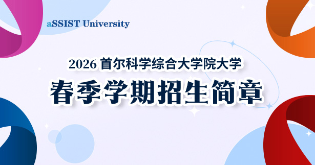首尔科学综合大学院大学2026年3月入学中文硕博招生简章