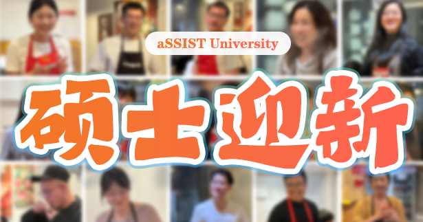  首尔科学综合大学院大学|硕士迎新宴