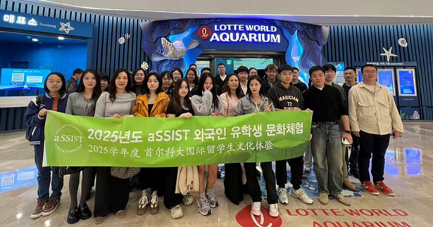 aSSIST首尔科学综合大学院大学MBA课程“文化体验”活动纪实