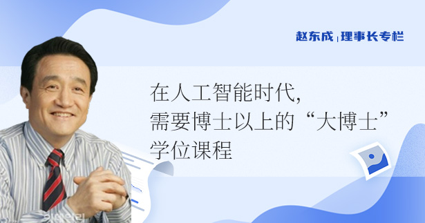 赵东成理事长专栏|在人工智能时代，需要博士以上的“大博士”学位课程