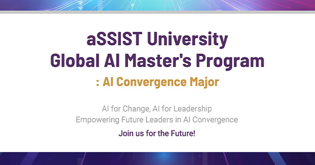 首尔科学综合大学院大学 Global AI 硕士项目（AI 融合专业）火热招生中