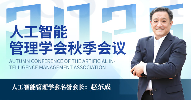 赵东成理事长专栏|人工智能管理学会名誉会长赵东成解读人工智能领域国家战略