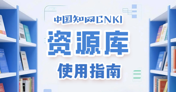 首尔科大|关于中国知网(CNKI)资源库使用指南