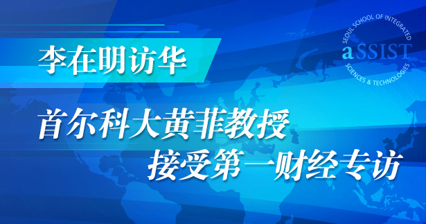 李在明访华-首尔科大黄菲教授接受第一财经专访