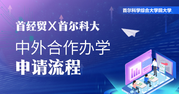 首尔科学综合大学院大学中外合作办学项目申请流程