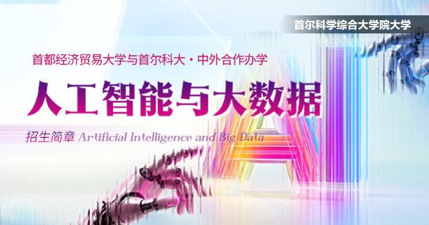 首都经济贸易大学与首尔科学综合大学院大学中外合作办学工学硕士项目招生简章