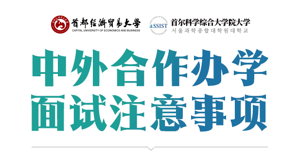 首都经济贸易大学与首尔科大中外合作办学工学硕士项目面试通知