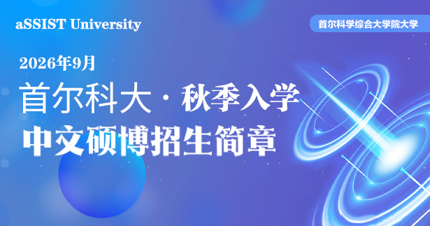 首尔科学综合大学院大学2026年9月秋季入学中文硕博招生简章