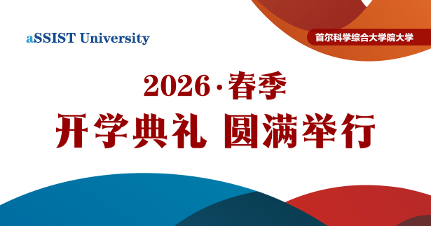 首尔科学综合大学院大学2026年春季入学开学典礼圆满举行