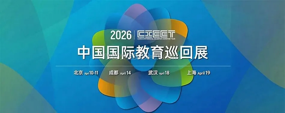 中国国际教育巡回展头图