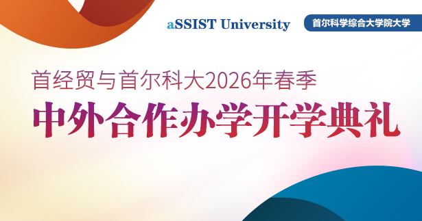 首经贸与首尔科大中外合作办学项目第一届开学典礼圆满举行