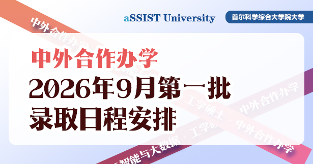 首经贸与首尔科大中外合作办学2026年9月入学第一批录取日程安排