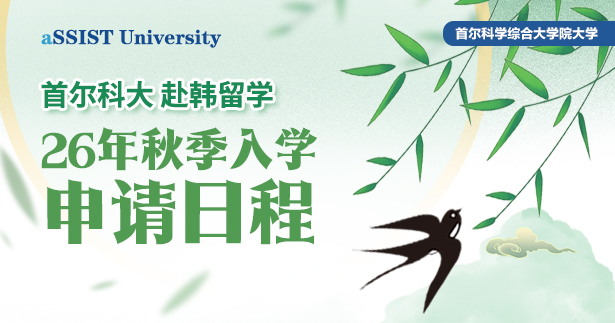 首尔科学综合大学院大学2026年9月入学申请日程(赴韩留学)