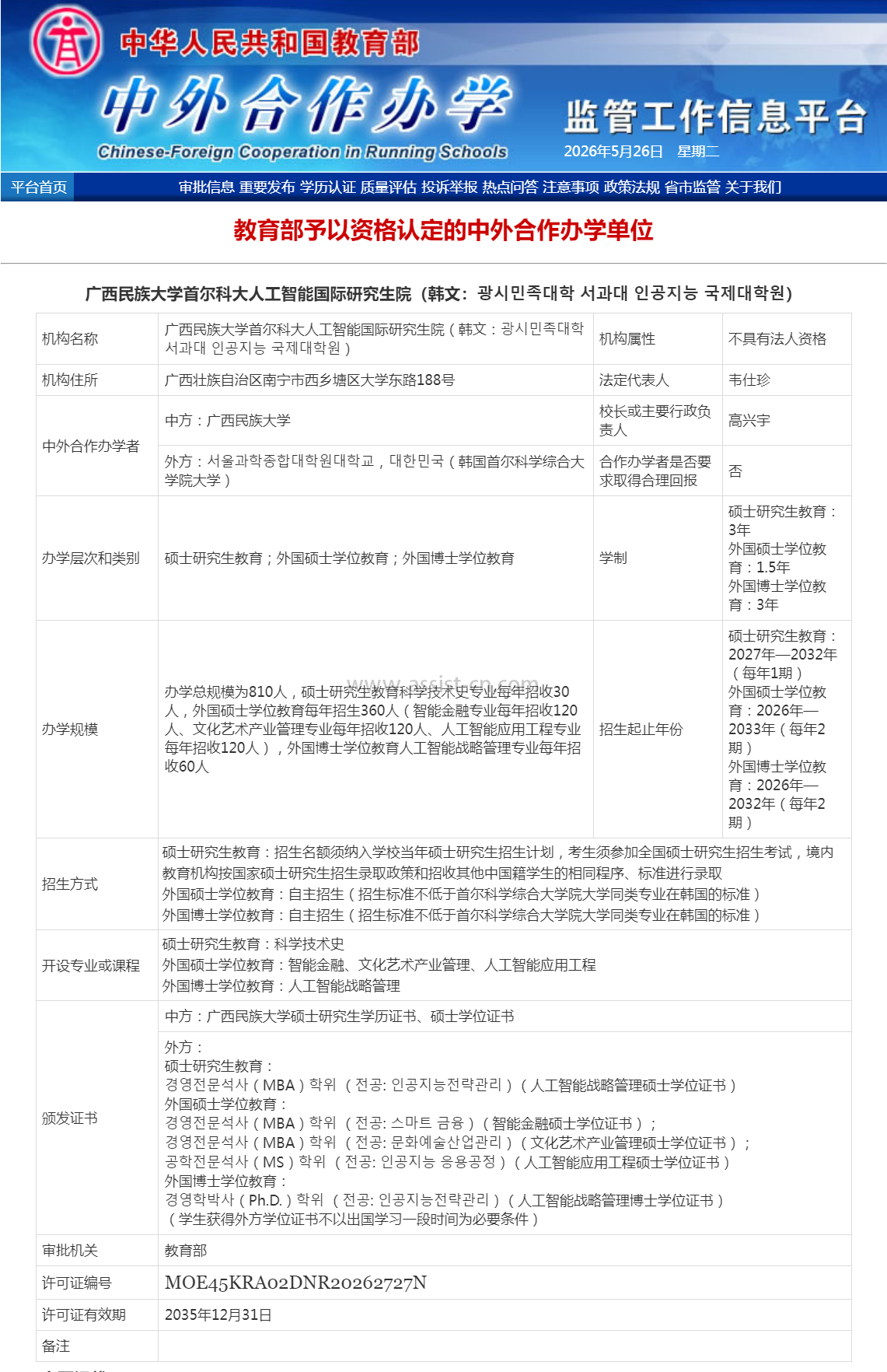 中华人民共和国教育部中外合作办学监管工作信息平台