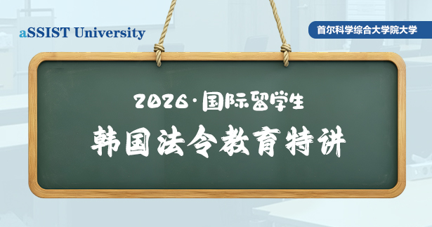 首尔科学综合大学院大学成功举办2026学年国际留学生韩国法令教育特讲