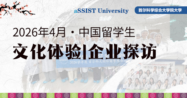 首尔科学综合大学院大学4月中国留学生文化体验与企业探访活动