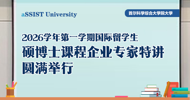 首尔科学综合大学院大学2026学年第一学期国际留学生硕博士课程企业专家特讲圆满举行