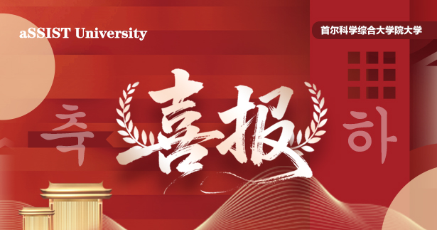 首尔科大携手广西民族大学获批广西首个研究生层次中外合作办学机构