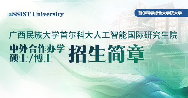 广西民族大学与首尔科大中外合作办学硕博招生简章