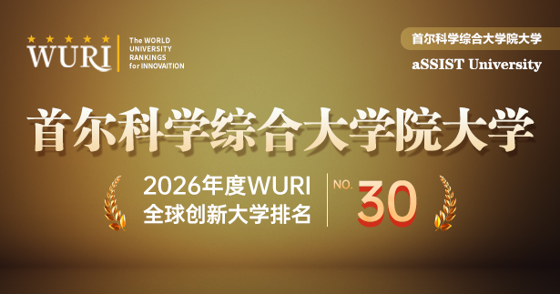 首尔科学综合大学院大学2026WURI全球创新大学排名位居第30位