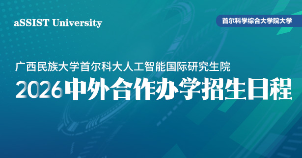 广西民族大学与首尔科大中外合办硕士博士2026年9月入学招生日程公布
