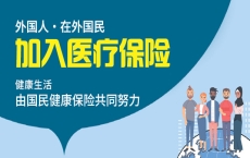 韩国留学|韩国国民健康保险加入及缴费沟通指南