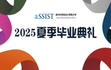 首尔科学综合大学院大学2025年夏季毕业典礼圆满结束