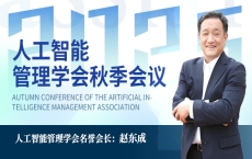 赵东成理事长专栏|人工智能管理学会名誉会长赵东成解读人工智能领域国家战略