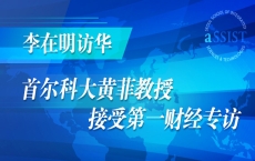 李在明访华-首尔科大黄菲教授接受第一财经专访