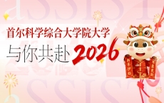 首尔科学综合大学院大学2026邀你共结新程