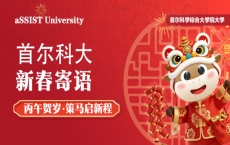 首尔科学综合大学院大学丙午贺岁新春祝福