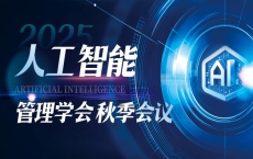 校园新闻|首尔科大2025年人工智能管理学会秋季会议