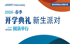 首尔科学综合大学院大学2026年春季入学新生派对圆满落幕