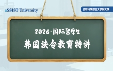 首尔科学综合大学院大学成功举办2026学年国际留学生韩国法令教育特讲