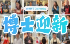 首尔科学综合大学院大学|博士迎新宴