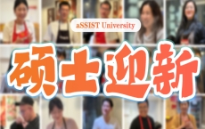 首尔科学综合大学院大学|硕士迎新宴